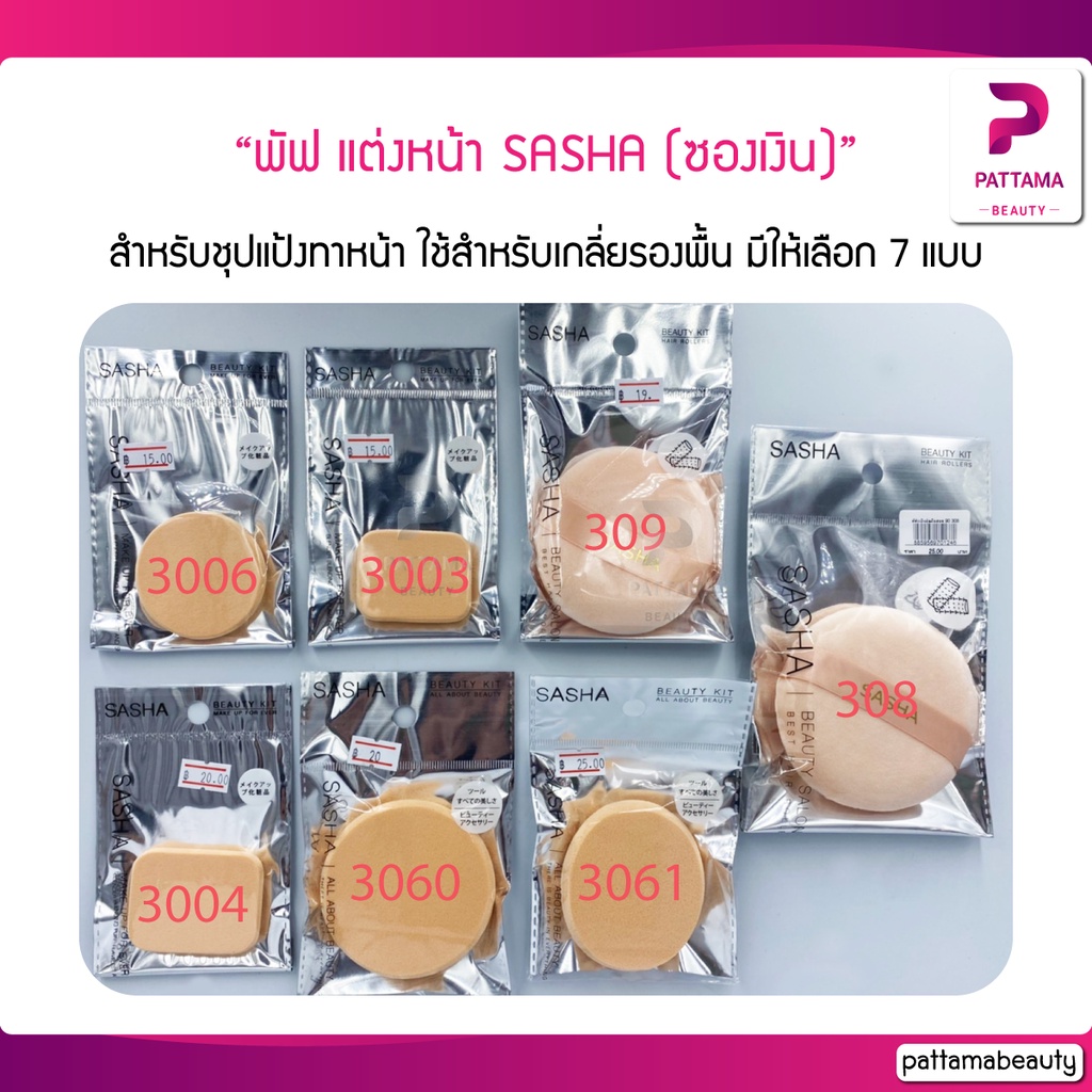 พัฟ แต่งหน้า SASHA (ซองเงิน) พัฟเนื้อดี ใช้งานง่าย ใช้สำหรับชุปแป้งทาหน้า ใช้สำหรับเกลี่ยรองพื้น เช็ดเครื่องสำอาง