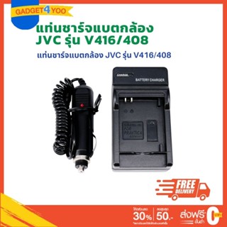 แท่นชาร์จแบตเตอรี่กล้อง JVC แบตเตอรี่รุ่น V416/408 (1013)