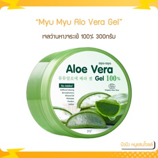 Myu Myu Alo Vera Gel เจลว่านหางจระเข้ 100% 300g. เจลว่านหางจระเข้ ใช้บำรุงผิวหน้าและผิวกายหลังออกแดด