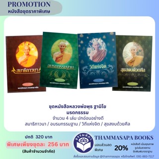 ชุดหนังสือหลวงพ่อพุธ ฐานิโย มรดกธรรม จำนวน 4 เล่ม