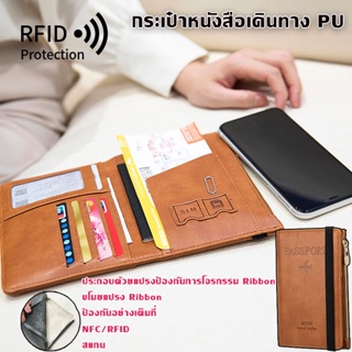 ✨COD✨กระเป๋าหนังสือเดินทาง PU มีซิป อเนกประสงค์ กระเป๋าถือ ผู้ถือบัตร RFID