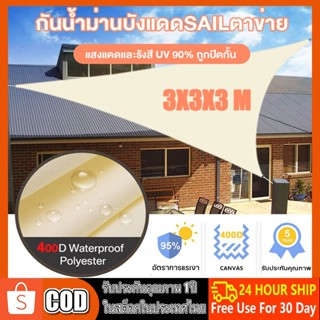 บังแดด ทรงสามเหลี่ยม 400D 98% กันน้ํา กันลม สําหรับสวน ระเบียงกลางแจ้ง เต็นท์ผ้าใบ ผ้าใบกรองแดด ผ้าใบบังแดด ร่มสนาม