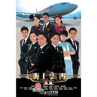 DVD เหินฟ้าหารัก 2 Triumph In The Skies II (เสียงไทย) หนัง ดีวีดี