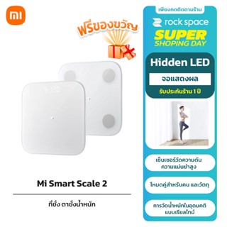 Xiaomi Mi Smart Scale 2 Bluetooth ที่ชั่ง ตาชั่ง เครื่องชั่งน้ำหนักอัจฉริยะ รับประกันร้าน 1 ปี New Zepp Life App