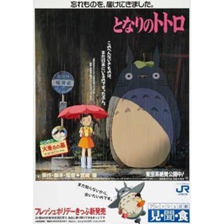 โปสเตอร์ภาพยนตร์ My Neighbor Totoro สไตล์ญี่ปุ่น