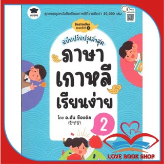 [พร้อมส่ง] หนังสือ ภาษาเกาหลีเรียนง่าย 2 ฉ.ปรับปรุง ผู้เขียน: Han Seongil (ฮัน ซองอิล)  สำนักพิมพ์: วิสดอมเวิลด์,WISDOM