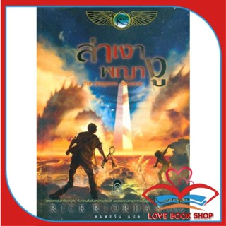 หนังสือ The Kane Chronicles 3 ล่าเงาพญางู (ปกอ่อน) ผู้เขียน: Rick Riordan  สำนักพิมพ์: เอ็นเธอร์บุ๊คส์