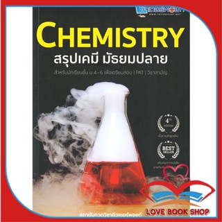 หนังสือ CHEMISTRY สรุปเคมี มัธยมปลาย &gt;&gt; หนังสือคู่มือเรียน คู่มือเตรียมสอบ สินค้าใหม่ มือหนึ่ง พร้อมส่ง