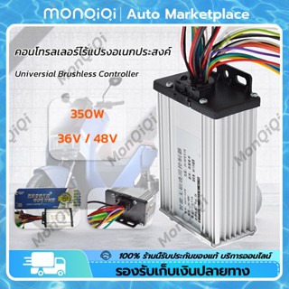 MonQiQi คอนโทรลเลอร์ไร้แปรงอเนกประสงค์350W400W 36V48V กล่องควบคุมจักรยานไฟฟ้า คลื่นไซน์เวฟ (ล้อเงียบ)