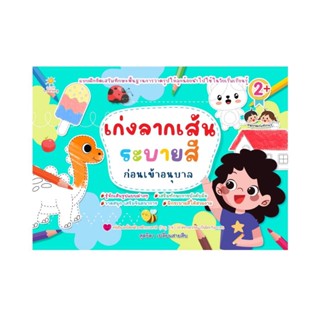 นายอินทร์ หนังสือ เก่งลากเส้นระบายสีก่อนเข้าอนุบาล