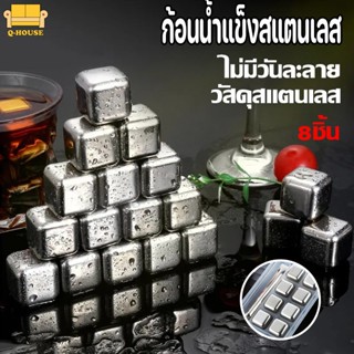 ✨🎊ก้อนน้ำแข็งสแตนเลส น้ำแข็งสแตนเลส ICE CUBE ไม่มีวันละลาย 8ชิ้น สแตนเลส + ถาดแช่เบียร์ ในครัวไม่มีวันละลาย