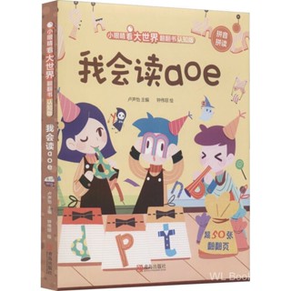 小眼睛看大世界翻翻书-我会读aoe 卢声怡 编 低幼启蒙书籍批发