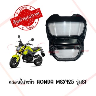 กรอบไฟหน้า HONDA MSX125 รุ่นSF