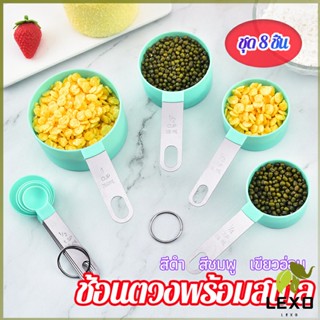 LEXO ชุดช้อนตวงด้ามจับแตนเลส ช้อนตวงพลาสติก 8 ชิ้น ช้อนตวงส่วนผสม Measuring spoon set