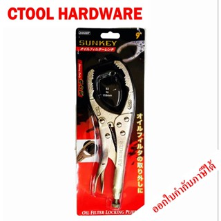 คีมล็อกถอดไส้หม้อกรอง 306MP SUNKEY ของแท้ - Authentic Oil Filter Master Pliers - ซีทูล Ctool hardware