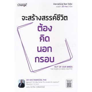 (Arnplern) : หนังสือ จะสร้างสรรค์ชีวิต ต้อง คิด นอก กรอบ Out of Our Minds