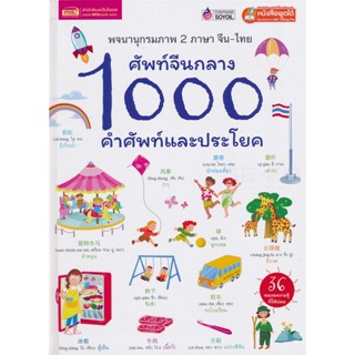 (Arnplern) : หนังสือ ศัพท์จีนกลาง 1000 คำศัพท์และประโยค (ปกแข็ง)