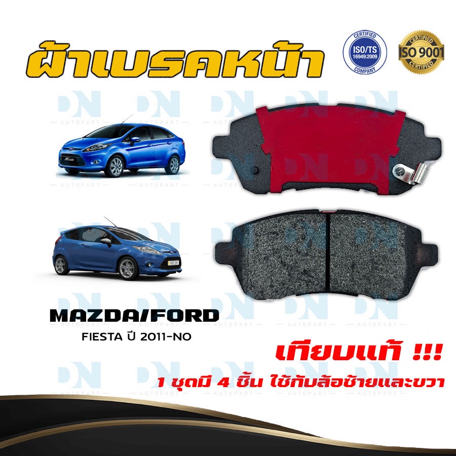 ผ้าเบรค FORD FIESTA ปี 2011 - NO ผ้าดิสเบรคหน้า ฟอร์ด เฟียสต้า พ.ศ. 2554 - ปัจจุบัน DM - 423WK