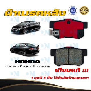 ผ้าเบรค HONDA CIVIC FD  เครื่อง 1800 ปี 2006 - 2011 ผ้าดิสเบรคหลัง ฮอนด้า ซิวิค เอฟดี เครื่อง 1800 DM - 260WK