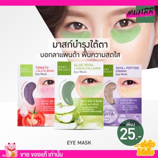 [ยกกล่อง/3ชิ้น] Baby Bright Eye Mask  มาค แผ่น บำรุง รอบ ดวงตา  บอกลา แพนด้า ดวงตา สดใส