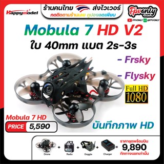 happymodle Mobula7 HD V.2 สายจิ๋ว Mobula 7 fpv racing 75mm frsky flysky RTF