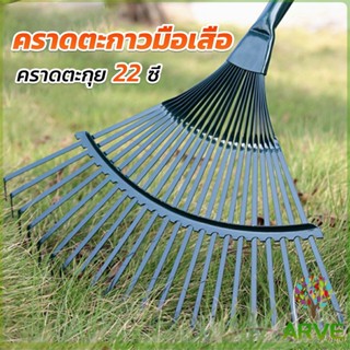 ARVE คราดตะกาวมือเสือ ไม่รวมด้าม คราดตะกุย 22 ซี่ คราดเหล็ก  Garden grass rake