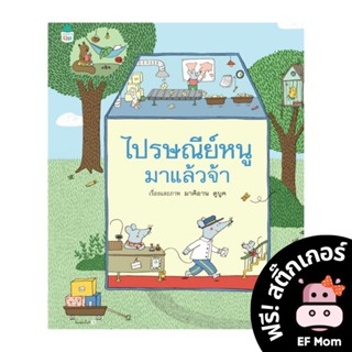 นิทาน EF ไปรษณีย์หนูมาแล้วจ้า (ปกแข็ง) - หนังสือนิทาน EF หมอประเสริฐ เสริมพัฒนาการ หนังสือเด็ก 1 2 3 4 5 6 7 ขวบ