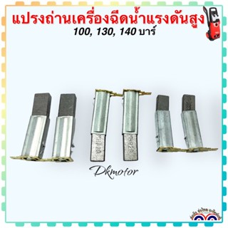 (วัดขนาดก่อนซื้อ)100,130,140 บาร์ แปรงถ่าน อะไหล่เครื่องฉีดน้ำแรงดันสูง ถ้าขนาดเท่ากันใส่กันได้ POLO,STANLEY,Zinsano