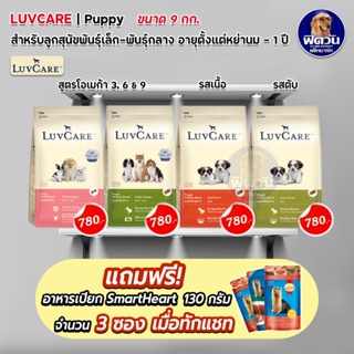 อาหารสุนัข LuvCare ลูกสุนัขทุกสายพันธุ์ ขนาด 9 กิโลกรัม***ความน่ากินสูงมากค่ะ***