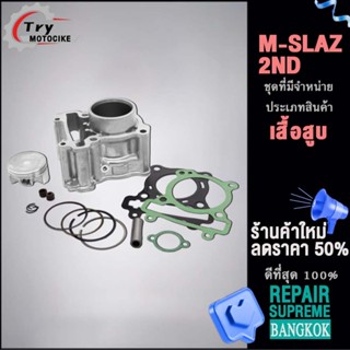 เสื้อสูบ M-SLAZ ลูก STD ขนาดให้เลือก สินค้ามาตรฐาน