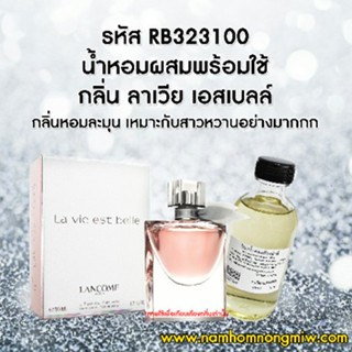 น้ำหอมผสมพร้อมใช้ กลิ่นลาเวีย เอสเบลล์ 120 ML. RB323100