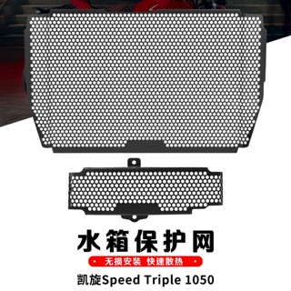 ฝาครอบหม้อน้ําตาข่าย ป้องกันรอย ดัดแปลง สําหรับ Triple Speed Triple 1050