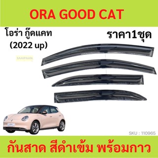 กันสาด ORA GOOD CAT ออร่า กู๊ดแคท GWM ORA GOODCAT พร้อมกาว กันสาดประตู คิ้วกันสาดประตู คิ้วกันสาด