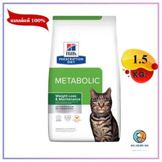 Hills Metabolic อาหารแมวสูตรลดน้ำหนักและควบคุมน้ำหนัก 1.5 kg EXP7/2024