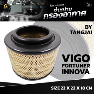 กรองอากาศ TOYOTA VIGO / FORTUNER / INNOVA OE.17801-OC010 BY TANGJAI