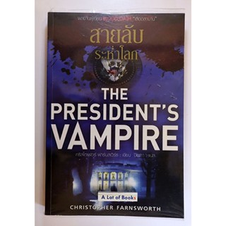 สายลับระห่ำโลก The Presidents vampire **มือสอง**