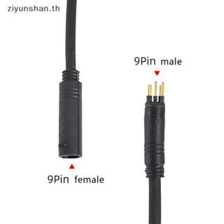 Ziyunshan สายเคเบิ้ลต่อขยายมอเตอร์จักรยานไฟฟ้า 9Pin M6 M10 ตัวเมีย เป็นตัวผู้ อุปกรณ์เสริม สําหรับจักรยานไฟฟ้า E-bike