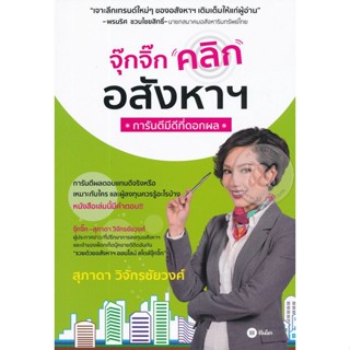 (Arnplern) : หนังสือ จุ๊กจิ๊กคลิกอสังหาฯ การันตีมีดีที่ดอกผล