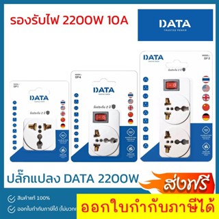 DATA ปลั๊กแปลง หัวแปลง หัวปลั๊ก หัวต่อปลั๊ก ปลั๊กต่อนอก (2200W) 1 ที่ 2 ที่ รุ่น DP1 DP2 DP4 ส่งฟรีทั่วประเทศ