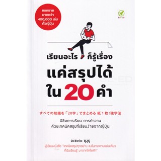 (Arnplern) : หนังสือ เรียนอะไรก็รู้เรื่อง แค่สรุปได้ใน 20 คำ