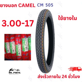 "CAMEL ยางนอกมอเตอร์ไซค์ ขอบ 17 ลาย CM505 แบบใช้ยางใน สินค้าใหม่ ไม่ใช่ สินค้า พร้อม"