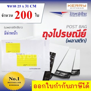 ซองไปรษณีย์พลาสติก ถุงส่งของ เกรด A ขนาด 25x31 cm แพ๊ค 200 ใบ