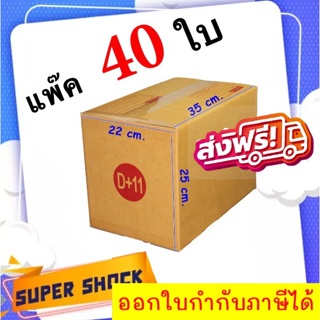 กล่องไปรษณีย์ เบอร์ D+11 ขนาด 22 x 35 x 25 CM (1 แพํ๊คมี 40 ใบ) ส่งฟรี