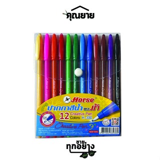 ตราม้า ปากกาสีน้ำ ตราม้า H-330 12สี/ชุด