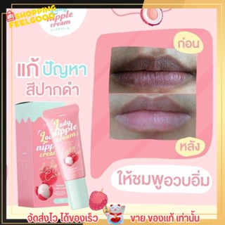 พร้อมส่ง!!! ล็อตใหม่ล่าสุด 💕 เลดี้แคร์ Coriko 👄 จุกนมหรือปาก Lip NIPPLE CEARM PINK ลิปนมชมพู ลิ้นจี่ ขนาด 7 กรัม