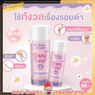 ใหม่!! ออนนี่ โทนเนอร์ ONNY TONER แม่แพท ทำความสะอาด ได้ทั้ง ผิวหน้า และ ผิวกาย 30ml. บำรุงให้ รักแร้ขาว จุดซ้อนเร้น