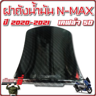 ฝาถังน้ำมัน ฝาปิดถังน้ำมัน N-MAX ปี2020 -2021-2022-2023 เคฟล่า