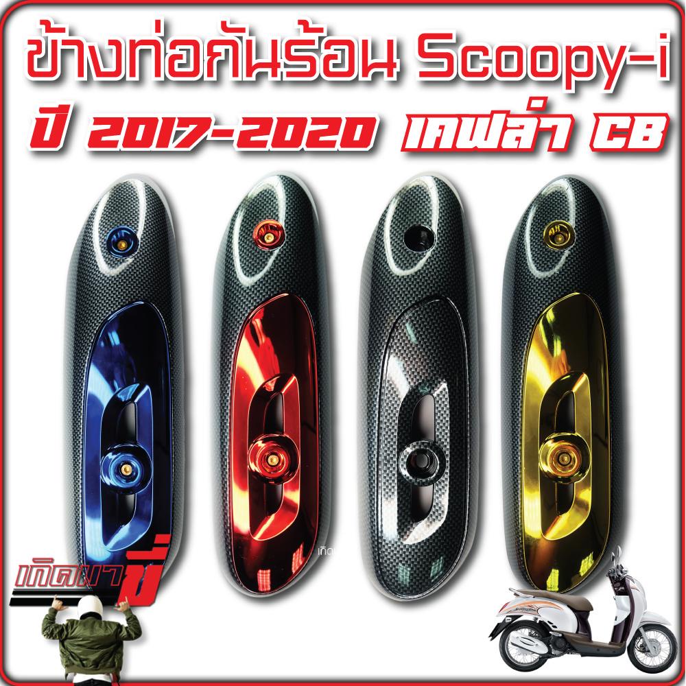 ข้างท่อกันร้อน Scoopy-i ปี 2017-2020 เคฟล่า CB และ CB+ชุบสี