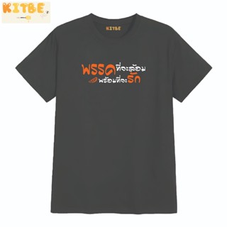 hot [S-5XL]ระดับแสง a S-5XL Kitbe.t - เสื้อ พรรคที่จะล้อมพร้อมที่จะรัก ผ้า COTTON 100%