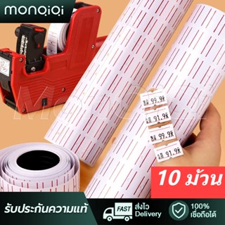 10ม้วน กระดาษป้ายราคา เครื่องพิมพ์ฉลากราคา สติ๊กเกอร์ราคา ป้ายราคา ตัวเลขแปดหลัก 500 ดวง/ม้วน 10 ม้วน/แพ็ค 8 หลัก 20 มม